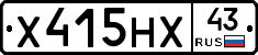 Х415НХ43 - 