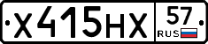 Х415НХ57 - 
