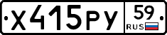 Х415РУ59 - 