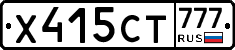 Х415СТ777 - 