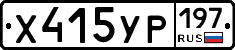 Х415УР197 - 