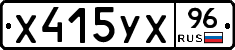 Х415УХ96 - 