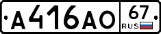 А416АО67 - 