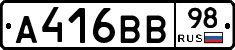 А416ВВ98 - 