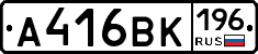 А416ВК196 - 