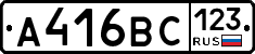 А416ВС123 - 