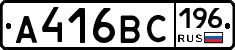 А416ВС196 - 