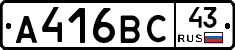 А416ВС43 - 