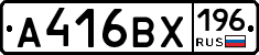 А416ВХ196 - 