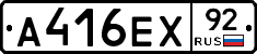 А416ЕХ92 - 