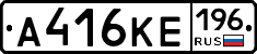 А416КЕ196 - 