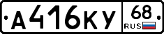 А416КУ68 - 