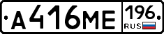 А416МЕ196 - 