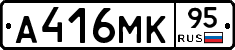 А416МК95 - 