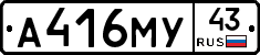 А416МУ43 - 
