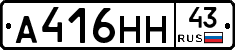 А416НН43 - 