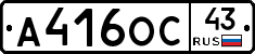 А416ОС43 - 