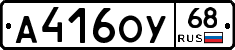 А416ОУ68 - 