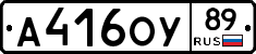 А416ОУ89 - 