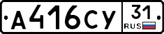 А416СУ31 - 
