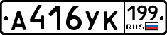 А416УК199 - 