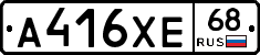 А416ХЕ68 - 
