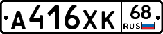 А416ХК68 - 