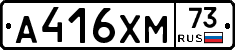 А416ХМ73 - 