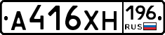 А416ХН196 - 