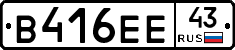 В416ЕЕ43 - 