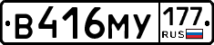 В416МУ177 - 