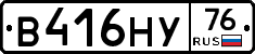 В416НУ76 - 