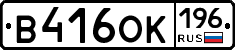 В416ОК196 - 