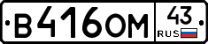 В416ОМ43 - 