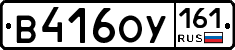 В416ОУ161 - 