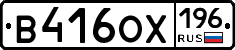В416ОХ196 - 