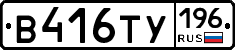 В416ТУ196 - 