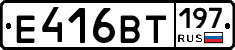 Е416ВТ197 - 