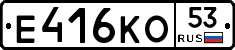 Е416КО53 - 