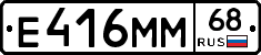 Е416ММ68 - 