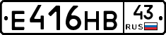 Е416НВ43 - 