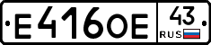 Е416ОЕ43 - 