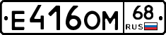 Е416ОМ68 - 