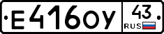 Е416ОУ43 - 
