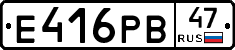 Е416РВ47 - 