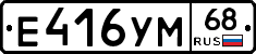 Е416УМ68 - 