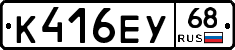 К416ЕУ68 - 