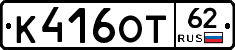 К416ОТ62 - 
