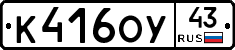 К416ОУ43 - 