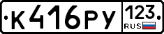К416РУ123 - 